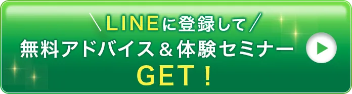 LINEに登録して無料アドバイス&セミナーGET