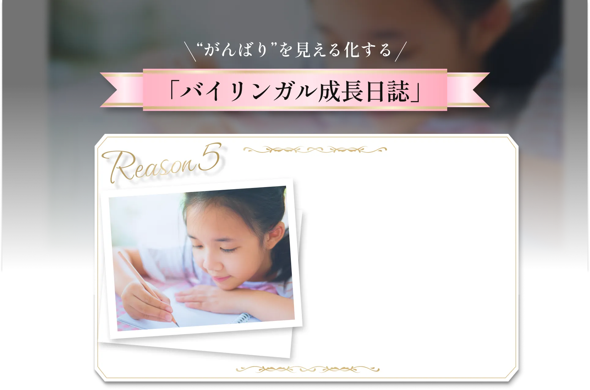 がんばりを見える化する-バイリンガル成長日誌-