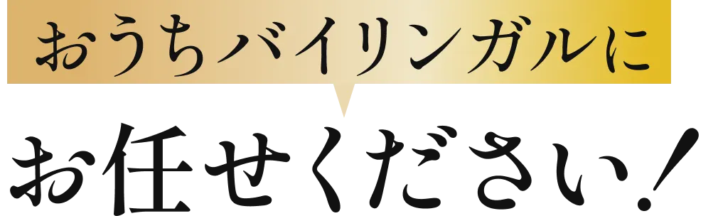 おうちバイリンガルにお任せください！
