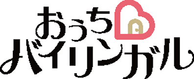 おうちバイリンガル