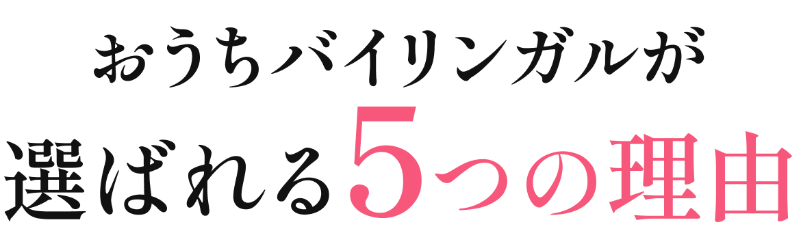 おうちバイリンガルが選ばれる５つの理由